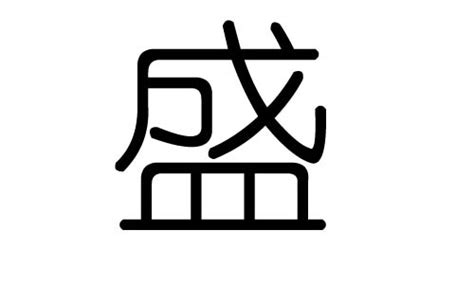 盛字的五行属什么，盛字有几划，盛字的含义汉字的五行 大家找