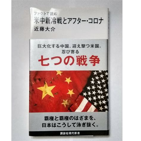 ファクトで読む米中新冷戦とアフター・コロナの通販 By Kosshis Shop｜ラクマ