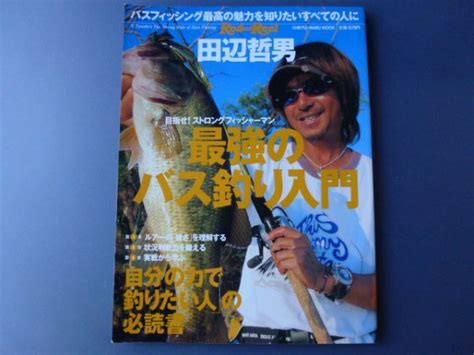 【中古】【バス釣り本】田辺哲男★最強のバス釣り入門★自分の力で釣りたい人の必読書★2009年★rod And Reel★nories