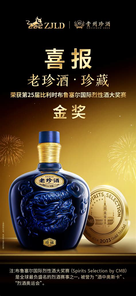 9年16金！贵州珍酒再获 比利时布鲁塞尔国际烈性酒大奖赛两金 中国网