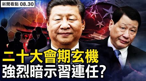 【新聞看點】二十大會期玄機 暗示習近平連任？ 中共二十大 中共政治局會議 新唐人电视台