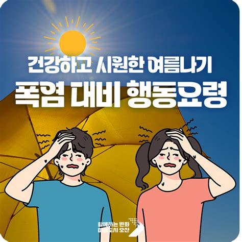 폭염 대비 행동요령 건강하고 시원한 여름 나기 경기도 오산시 웰로