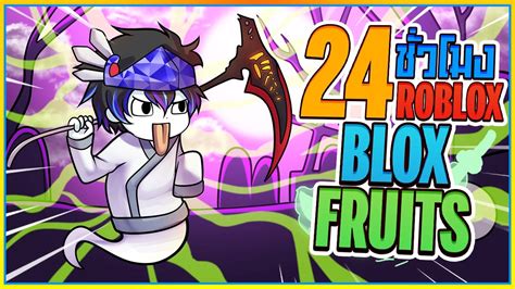 24 ชั่วโมง👒ใน Blox Fruits ล่าเคียวฮาโลวีน กับผลวิญญาณสุดเกเร Ep24 ᴴᴰ Youtube