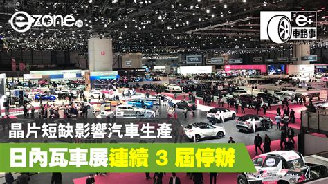 【e＋車路事】晶片短缺影響汽車生產 日內瓦車展連續 3 屆停辦 Ezone