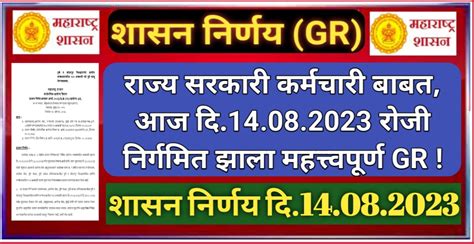 राज्य कर्मचारी बाबत आजचा महत्वपुर्ण शासन निर्णय निर्गमित Gr दि14082023 Live24 मराठी पेपर