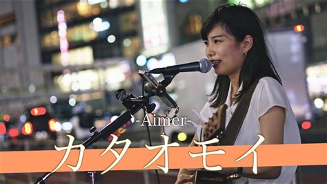 【歌詞付】あいみょんが絶賛する歌声はエモさの塊だった カタオモイ Aimer【新宿路上ライブ 22816】 Youtube