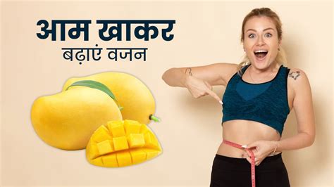 वजन बढ़ाने के लिए आम कैसे खाएं जानें सही समय और तरीका How To Eat Mango For Weight Gain Know