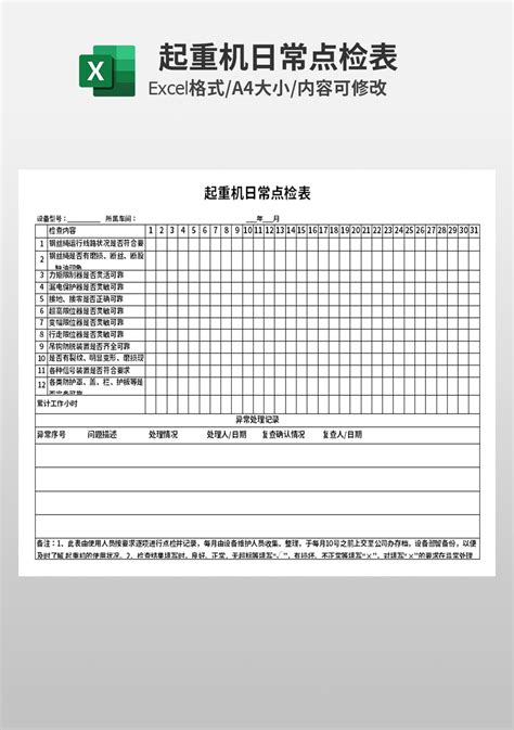 起重机日常点检表模板人事行政excel模板下载 蓝山办公