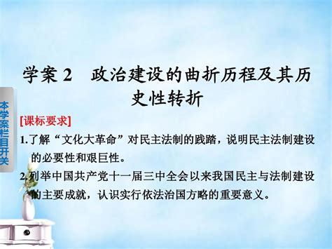 2015 2016学年高中历史 专题四 2 政治建设的曲折历程及其历史性转折课件 人民版必修1word文档在线阅读与下载无忧文档