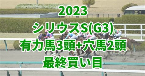 【シリウスステークス2023予想】本命におすすめの3頭狙いたい〝中穴2頭〟はこちら！ うましる