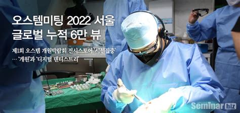 오스템미팅 2022 서울 글로벌 누적 6만 뷰