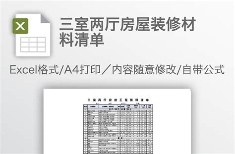 三室两厅房屋装修材料清单下载 Excel表格 办图网