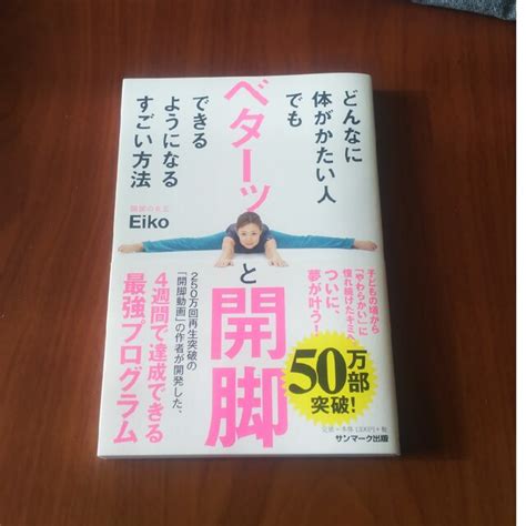 どんなに体がかたい人でもベターッと開脚できるようになるすごい方法の通販 By 空s Shop｜ラクマ