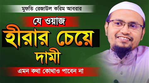 হীরার চেয়েও দামি ওয়াজ Mufti Rezaul Karim Abrar Mufti Rezaul Karim