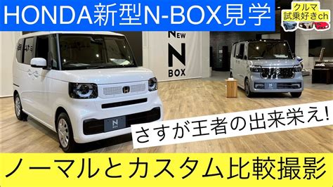 ホンダ新型NBOXカスタムとノーマル比較レビュー軽トールワゴンの王者はさすがの出来栄え HONDA new NBOX normal