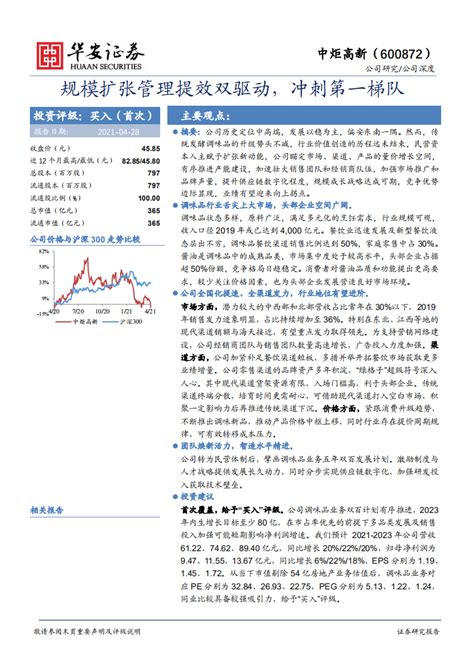 中炬高新 规模扩张管理提效双驱动，冲刺第一梯队 210428pdf 先导研报