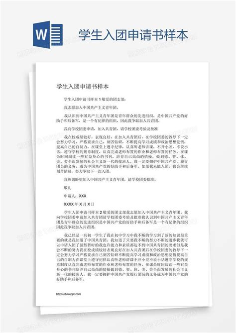 学生入团申请书样本word模板下载编号rrxrpber熊猫办公