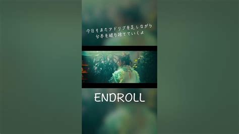 Endroll 終電間際≦オンライン。 終電間際オンライン 春茶 Shorts Youtube