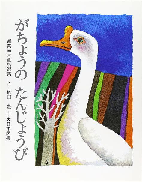 Jp がちょうのたんじょうび 新美南吉童話選集 新美 南吉 本