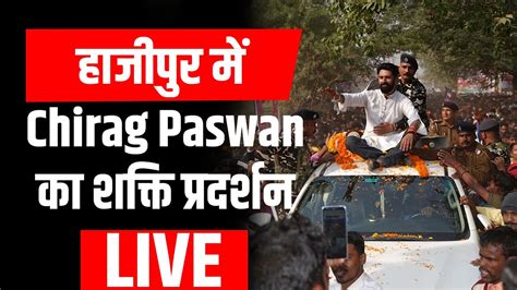 हाजीपुर में Chirag Paswan का जोरदार भाषण मंच से दिखाने लगे अपनी शक्ति