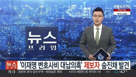 이재명 변호사비 대납의혹 제보자 숨진 채 발견 동영상 Dailymotion