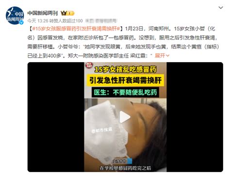 15岁女孩服感冒药引发肝衰竭需换肝，感冒用药，牢记这3点提醒 知乎