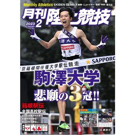 月刊陸上競技 2024年 02 月号 特集：第100回箱根駅伝総力特集 付録：箱根駅伝ポスターカレンダー 09385 02in Place