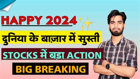 दुनिया भार के बाजारों मे सुस्ती ⚠️ Fii Dii छुट्टी पे 🤔 Stocks मे बड़ा