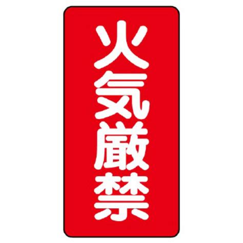 ユニット アルミ製危険物標識 タテ型 火気厳禁 縦600×横300mm 1枚 319－061 消防標識｜カウネット