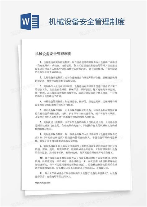 机械设备安全管理制度word模板下载编号wwmpobeb熊猫办公