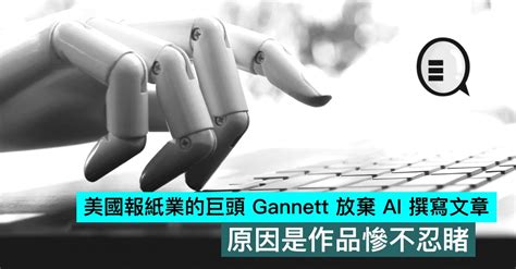 美國報紙業的巨頭 Gannett 放棄 Ai 撰寫文章，原因是作品慘不忍睹 Yahoo奇摩汽車機車