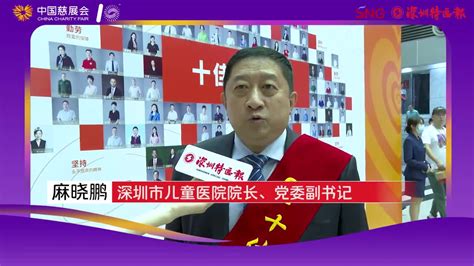 深圳市儿童医院院长、党委副书记麻晓鹏：为中国慈展会打call！深圳市党委副书记院长新浪新闻