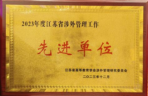 我校获评2023年江苏省涉外管理和来华留学生教育双先进