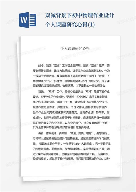 双减背景下初中物理作业设计个人课题研究心得1word模板下载编号qypompjj熊猫办公