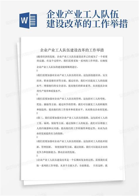 企业产业工人队伍建设改革的工作举措word模板下载编号qrnjdada熊猫办公