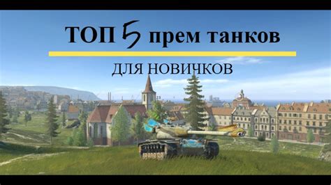 ТОП 5 прем танков для новичков Tanks Blitz YouTube