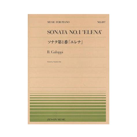 全音楽譜出版社 全音ピアノピース Pp 497 Bガルッピ ソナタ第1番（新品）【楽器検索デジマート】