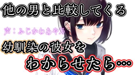 【わからせ微ヤンデレ幼馴染嫉妬】他と比較してくる幼馴染の彼女に見切りをつけたら【男性向けシチュエーションボイス】cvふじかわあや乃