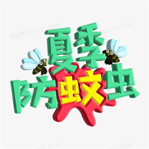 矢量立体夏季防蚊虫艺术字设计图片免费下载 Png素材 编号13gi50dxd 图精灵