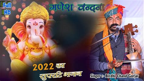 गणेश वंदना Ganesh Vandana Birdhi Chand Gurjar Tradingviral