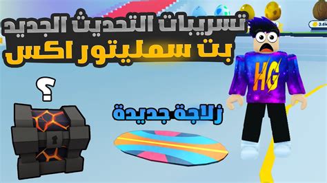 تسريبات التحديث الجديد بت سمليتور اكس 🔥 Roblox Pet Simulator X Youtube