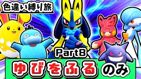 【ポケモンsv】「色違い」＆「ゆびをふる」縛りでチャンピオンを目指す縛り旅 Part8【ゆっくり実況】 ポケモンgo動画まとめ