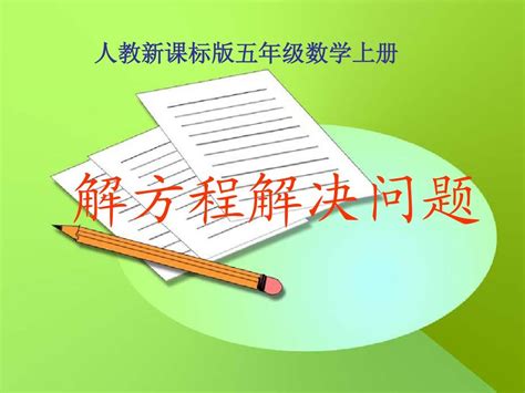 《列方程解决问题》例3 例4 P60 61 丁又红word文档在线阅读与下载无忧文档