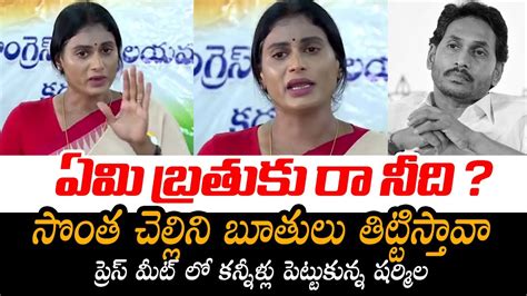 Ys Sharmila Break Down Tears In Live Press Meet Ysrcp Ys Jagan Ys