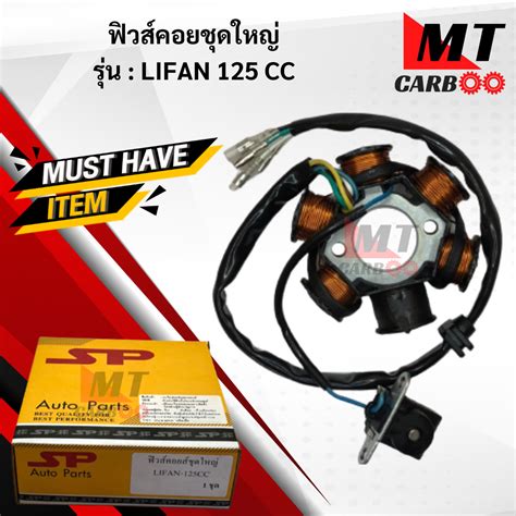 มดไฟ ฟวคอย LIFAN 125 cc 6กอน 2รยดนอต ฟลคอย Lifan 125cc ไรฟาน 125