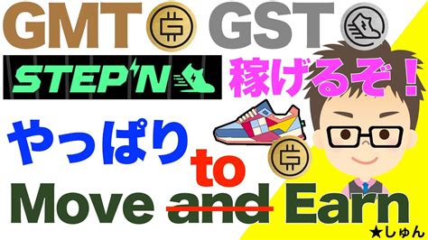 Stepn（ステップン）gmt、gst上昇！やはり稼げるからこそstepnの本領発揮！ Youtube