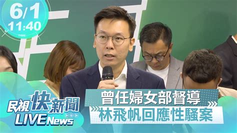 【live】0601 曾任副秘書長 林飛帆回應前黨工遭承攬廠商性騷案｜民視快新聞｜ Youtube