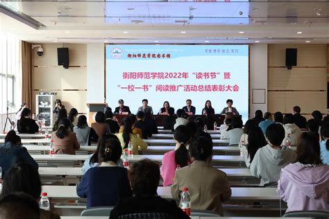 奋进新征程，阅读再出发——我校举行2022年“读书节”暨“一校一书”阅读推广活动总结表彰大会 衡阳师范学院图书馆