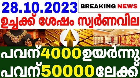 Today Goldrate 28 10 2023 ഇന്നത്തെ സ്വർണവില Kerala Gold Rate Today Gold Rate Today Youtube