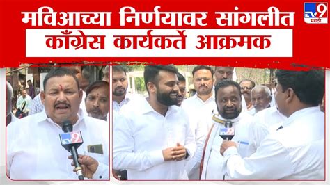 Sangli Congress Worker Resignation मविआच्या निर्णयावर सांगलीमध्ये काँग्रेस पदाधिकाऱ्यांचा